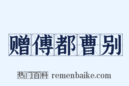 赠傅都曹别是什么意思的图片